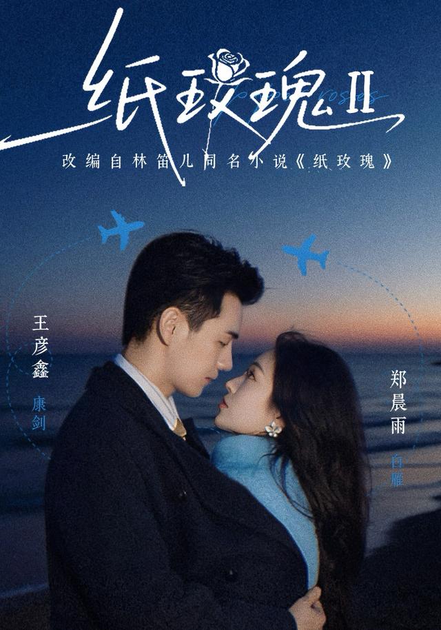 纸玫瑰第二部